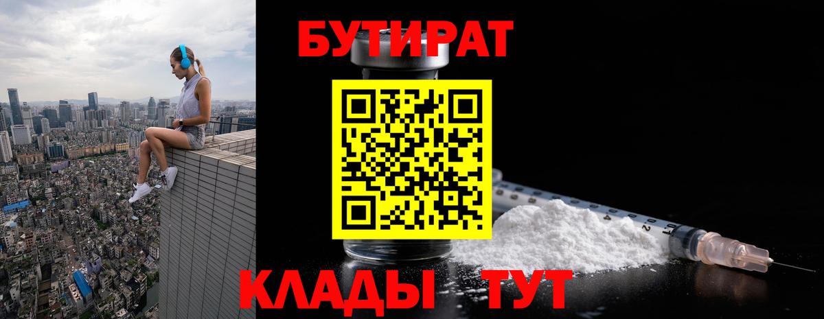 Петропавловск-Камчатский  БУТИРАТ 99%  Вход с VPN 