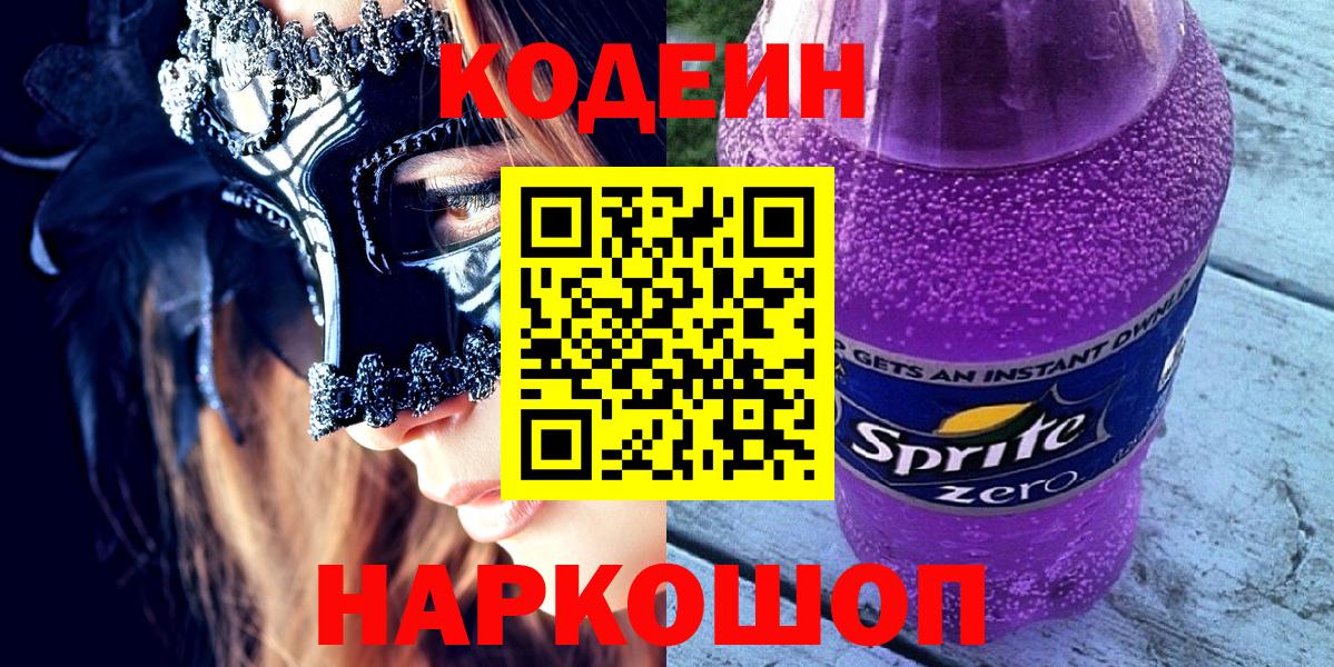 Кодеиновый сироп Lean Purple Drank Петропавловск-Камчатский