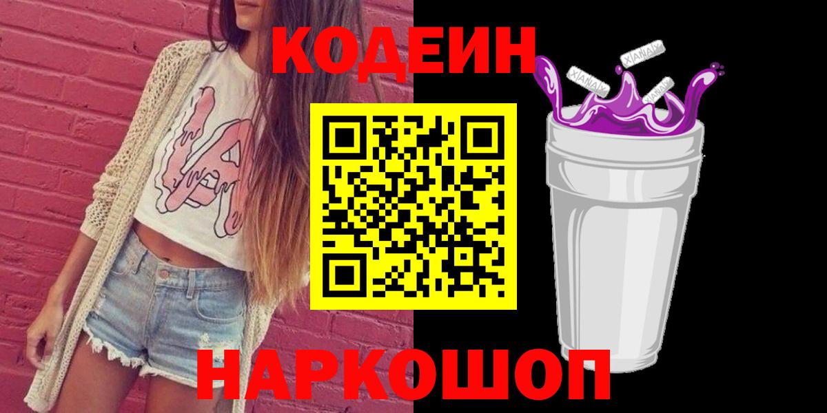 Codein Purple Drank  Вход с VPN  Петропавловск-Камчатский  Codein Purple Drank 